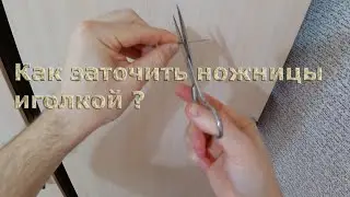 Как заточить ножницы иголкой