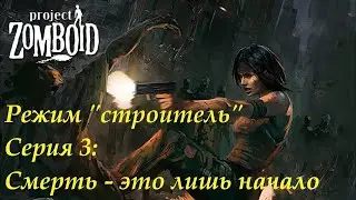 Смерть - это лишь начало I Режим строителя I Project Zomboid #3