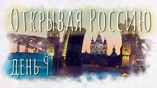 Открывая Россию. Возвращение в Питер. Тихвинский мужской монастырь. Один день - один выпуск.