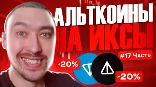 АЛЬТКОИНЫ НА ИКСЫ🚀ВЫПУСК 17