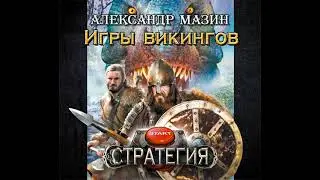 Александр Мазин – Игры викингов. [Аудиокнига]