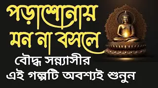 porar samay Mon na basle ki Kora uchit ||  লেখাপড়ায় কিভাবে মন বসাতে হয় #লেখাপড়া