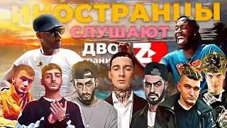 Иностранцы СЛУШАЮТ русскую музыку Bumble Beezy, Hloy, TumaniYO, Miyagy, Andy Panda, Soda Luv, XCHO