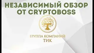 ГРУППА КОМПАНИЙ ТИК Ti.capital Независимый обзор