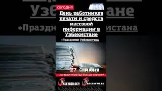 Сегодня, 27 июня,  День работников печати и средств массовой информации в Узбекистане