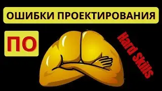 Ошибки в архитектуре программного обеспечения - Hard Skills