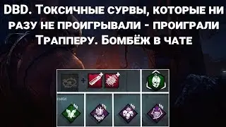 DBD. Токсичные сурвы, которые ни разу не проигрывали - проиграли Трапперу. Бомбёж в чате