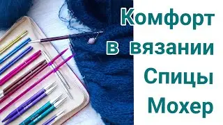 Удобные и неудобные спицы, комфортное вязание, тонкий мохер толстыми спицами