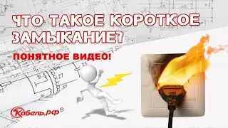 Короткое замыкание. Защита от короткого замыкания