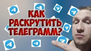 Как раскрутить Телеграмм канал? Возможные варианты раскрутки без денег.