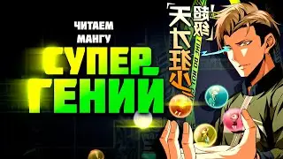 СУПЕР ГЕНИЙ! Озвучка манги 1-5 глава