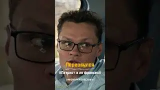 Переобулся. «Патриот а ля франсез». Киножурнал «Вслух!» #киножурналвслух #вслух