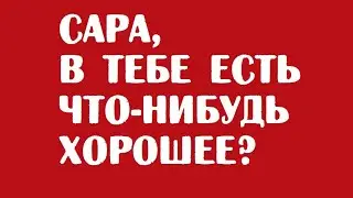 Сара, в тебе есть что нибудь хорошее? | Читать одесские анекдоты