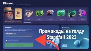 STANDFAIL ПРОМОКОДЫ! STANDFAIL ПРОМО НА ГОЛДУ! СТАНДФЕИЛ ПРОМО! ПРОМОКОДЫ НА STANDFAIL! STANDFAIL