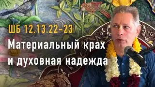 2022-05-28 - ШБ 12.13.22-23 - Материальный крах и духовная надежда