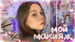 🎀МОЙ ПОВСЕДНЕВНЫЙ МАКИЯЖ // макияж на каждый день🎀