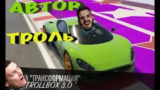 TrollBox 3.0 СкиллТест / найди дырочку = пройти гоночку / автор троль / первое видео / жопа НЕ гори