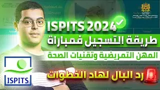 طريقة التسجيل في مباراة ولوج المعاهد العليا للمهن التمريضية وتقنيات الصحة ISPITS 2024