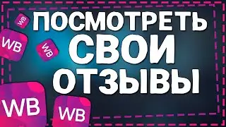 Как посмотреть Свои Отзывы на Вайлдберриз 2024