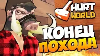 HurtWorld - Конец похода! (ВЫЖИВАНИЕ + 60 FPS) #5