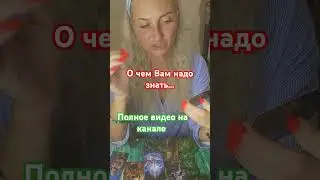 О чем Вам надо знать??? #события #будущее #судьба #tarot #предсказание #таролог #оракул