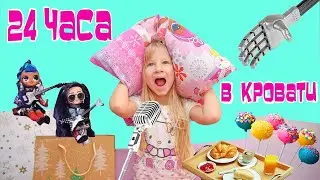 24 ЧАСА В КРОВАТИ ЧЕЛЛЕНДЖ ! РАСПАКОВКА ПОДАРКОВ!