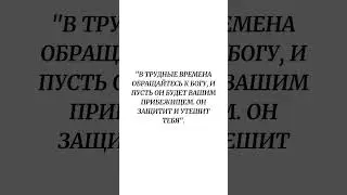 "В трудные времена обращайтесь к Богу, и пусть Он будет вашим прибежищем. Он защитит и утешит тебя".