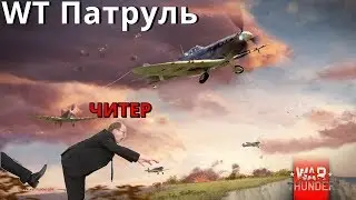 War Thunder Патруль #4 | Много Читеров!