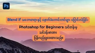 Blend if  ကို အသုံးပြု၍ Sky Replacement ပြုလုပ်ခြင်း