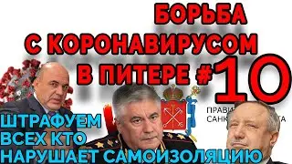 Коронавирус в Санкт-Петербурге #10. Мишустин, Колокольцев, Беглов. Штрафы за нарушение самоизоляции