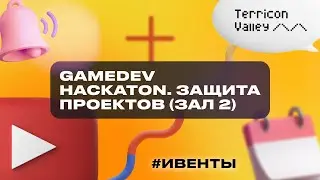 GameDev Hackaton. Защита проектов (Зал 2)