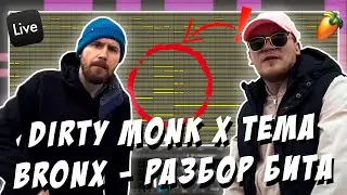 Сделал бит для DIRTY MONK x TEMA BRONX ☠️☠️☠️