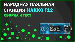 Обзор и сборка народной паяльной станции Hakko T12.