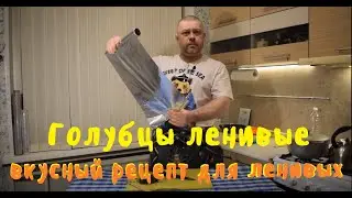 Ленивые голубцы рецепт.