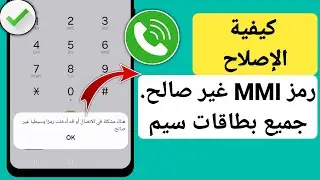 كيفية إصلاح مشكلة الاتصال أو رمز MMI غير صالح (2024) | إصلاح رمز MMI غير صالح