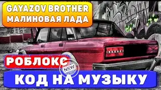 GAYAZOV$ BROTHER$ - МАЛИНОВАЯ ЛАДА  ID на музыку в роблоксе Коды на музыку роблокс из Тик Тока