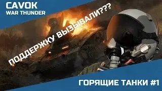 Горящие Танки #1 | War Thunder | Симуляторные бои