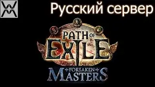 Path of Exile - 3 причины не играть на ру сервере.