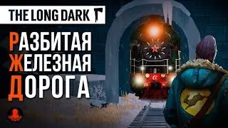 РАЗБИТАЯ ЖЕЛЕЗНАЯ ДОРОГА | The Long Dark