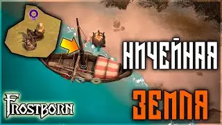 БОЛЬШАЯ ОБНОВА УЖЕ В ИГРЕ ! НОВЫЙ МАУНТ,КРАФТ,ЛОКАЦИИ ! Frostborn: Action RPG