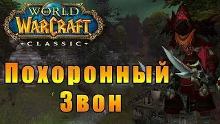 Deathknell (Похоронный звон) - World of Warcraft Classic [Vanilla] #2