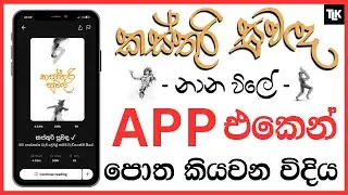 නාන විලේ | කස්තුරි සුවඳ පොත කියවන විදිහ | How to read Kasthuri suwada in Wattpad | මනෙරු මානික්‍ය