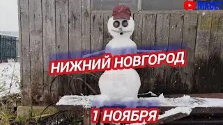 ПРЕДЗИМНИЙ СНЕГОПАД В НИЖНЕМ НОВГОРОДЕ 1 НОЯБРЯ