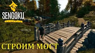 СТРОИМ МОСТ |#3| Sengoku Dynasty