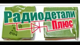 Подготовка посылки с радиодеталями к отправке