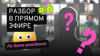 [6] Разбор по дате рождения. Анастасия Данилова