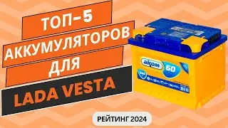 ТОП-5. Лучших аккумуляторов на Lada Vesta по цене/качество🚗 Рейтинг 2024🏆 Какой АКБ лучше выбрать?