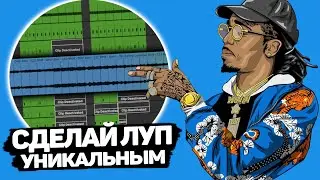 Как сделать Луп Уникальным в Ableton