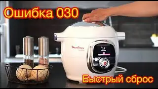 Moulinex Cook4Me Быстрый сброс ошибки 030