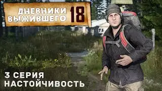 3 серия | НАСТОЙЧИВОСТЬ | СЕРВЕР PERVAK | ДНЕВНИКИ ВЫЖИВШЕГО | DayZ 1.25